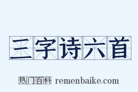 三字诗六首是什么意思的图片